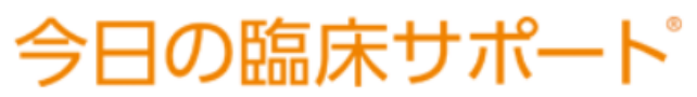 今日の臨床サポート